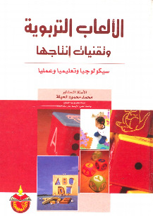الالعاب التربوية وتقنيات انتاجها - سيكولوجياً وتعليمياً وعلمياً