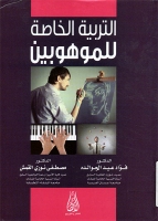 التربية الخاصة للموهوبين