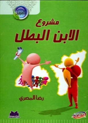 مشروع الابن البطل