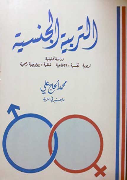 التربية الجنسية