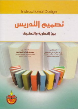 تصميم التدريس بين النظرية والتطبيق