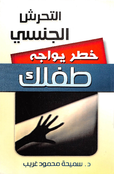 التحرش الجنسي - خطر يواجه طفلك