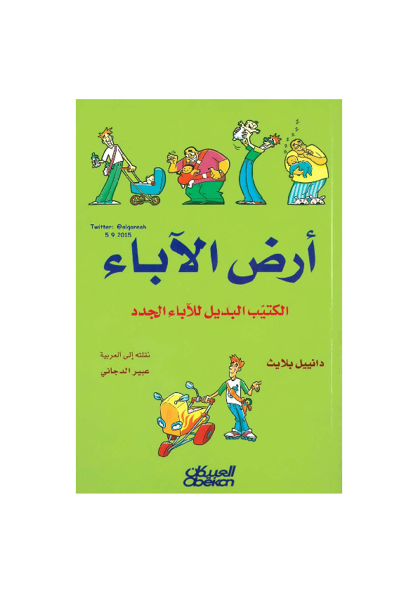 أرض الآباء - الكتيب البديل للآباء الجدد