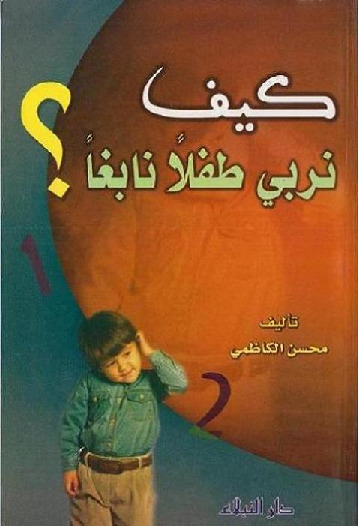 كيف نربي طفلاً نابغاً