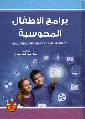 برامج الأطفال المحوسبة