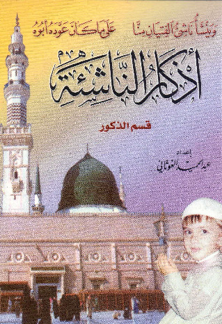 أذكار الناشئة (قسم الذكور)