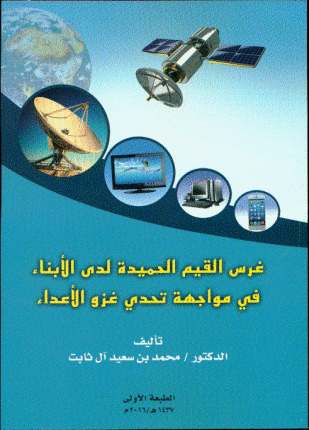 غرس القيم الحميدة لدى الأبناء في مواجهة تحدي غزو الأعداء
