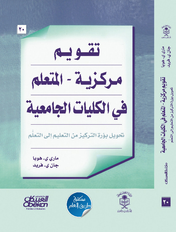 تقويم مركزية المتعلم في الكليات الجامعية