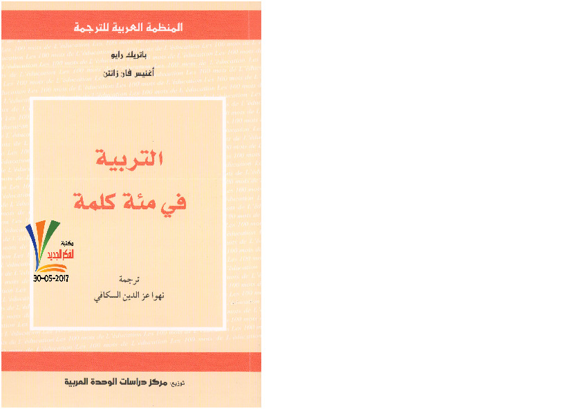 التربية في مئة كلمة - باتريك رايو