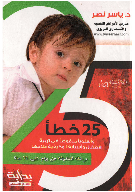 25 خطأ وأسلوباً مرفوضاً فى تربية الأطفال