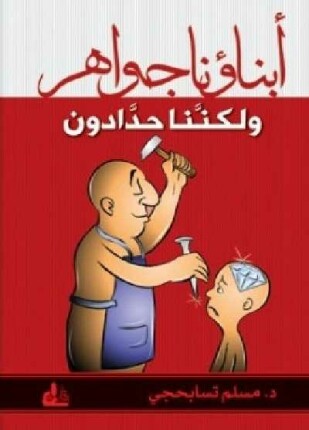 أبناؤنا جواهر ولكننا حدادون