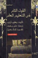 القول التام في التعليم العام