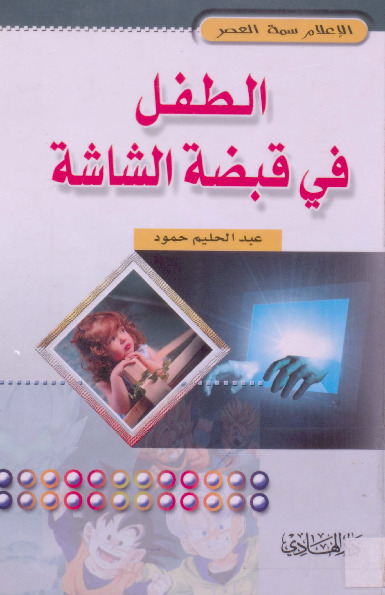 الطفل في قبضة الشاشة