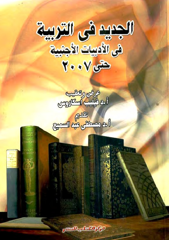 الجديد في التربية في الأدبيات الأجنبية حتى 2007