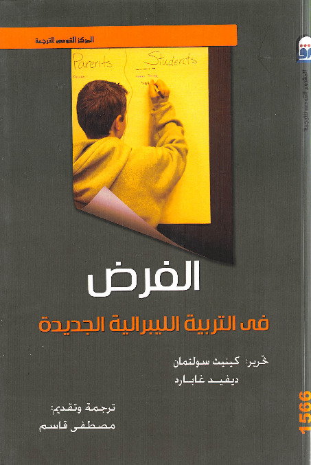 الفرض في التربية الليبرالية الجديدة