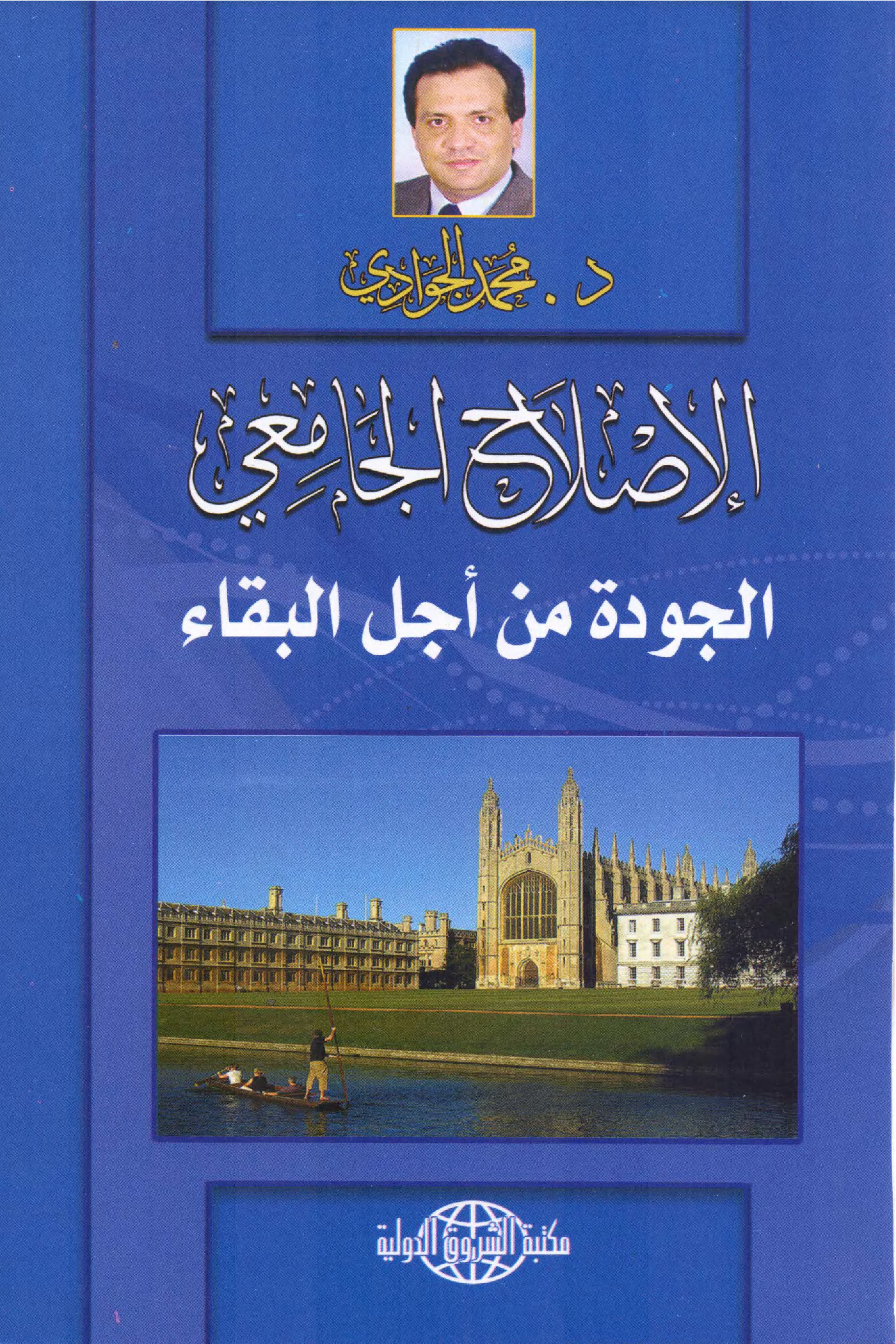الإصلاح الجامعي - الجودة من أجل البقاء