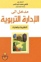 مدخل الى الادارة التربوية - النظريات والمهارات