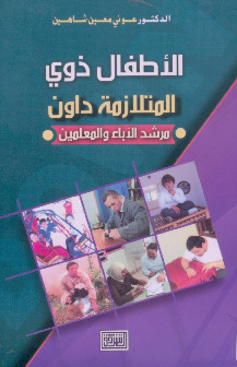 الاطفال ذوي المتلازمة داون - مرشد الآباء والمعلمين