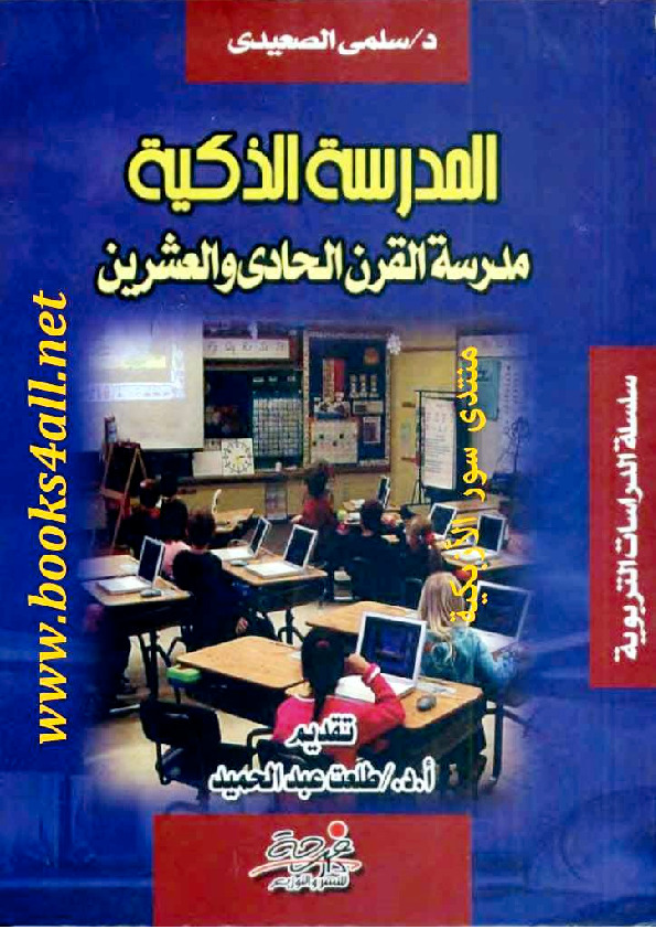 المدرسة الذكية - مدرسة القرن الحادي والعشرين