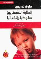 طرق تدريس الطلبة المضطربين سلوكياً وانفعالياً