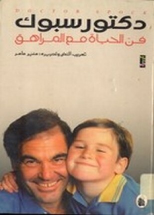 فن الحياة مع المراهق