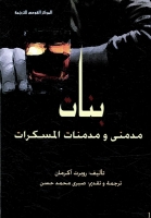 بنات مدمني ومدمنات المسكرات