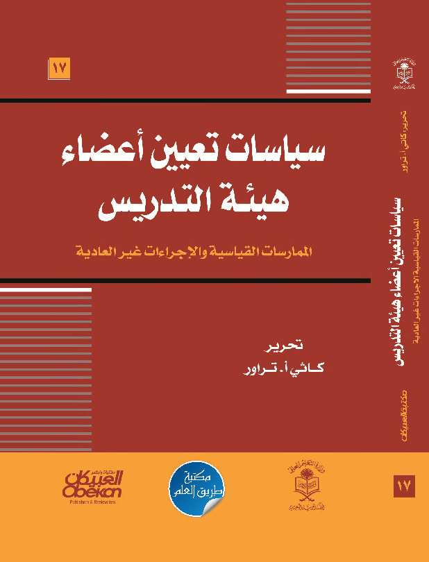 سياسات تعيين أعضاء هيئة التدريس
