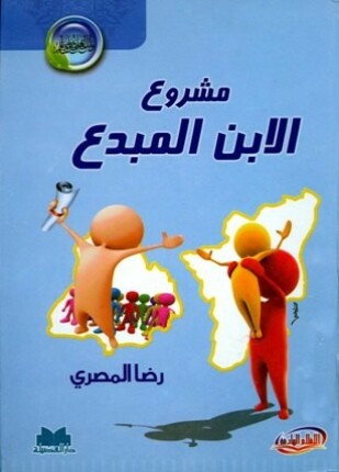 مشروع الابن المبدع