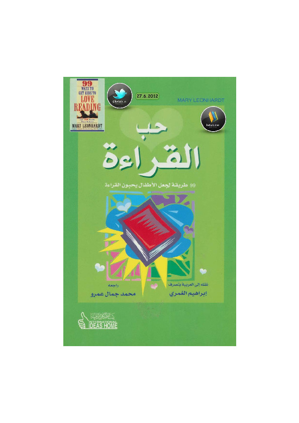 حب القراءة (99 طريقة لجعل الأطفال يحبون القراءة)