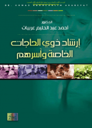 إرشاد ذوى الحاجات الخاصة وأسرهم