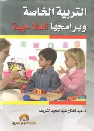 التربية الخاصة وبرامجها العلاجية