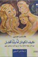 كيف تكونان أما وأبا أفضل