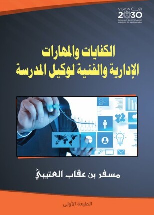 الكفايات والمهارات الإدارية والفنية لوكيل المدرسة