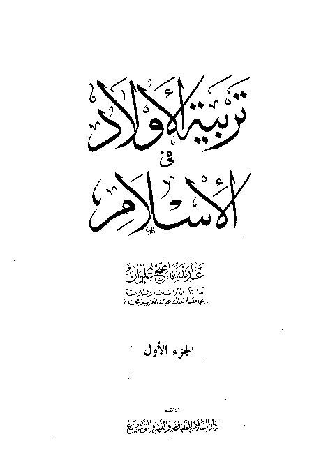 تربية الأولاد في الاسلام
