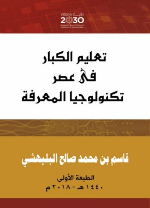 تعليم الكبار في عصر تكنولوجيا المعرفة