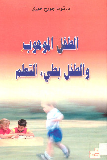 الطفل الموهوب والطفل بطيء التعلم