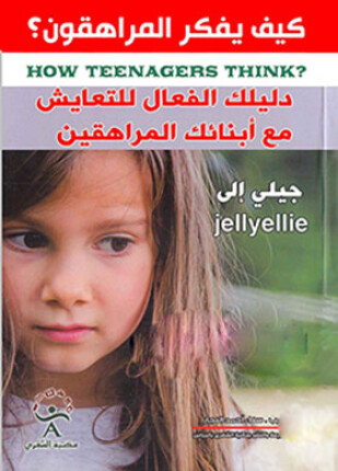 كيف يفكر المراهقون