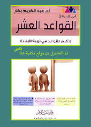 القواعد العشر أهم القواعد في تربية الأبناء