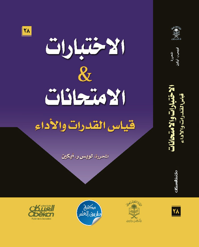 الاختبارات والامتحانات - قياس القدرات والأداء