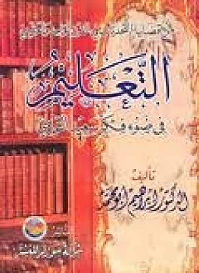التعليم في ضوء فكر النورسي