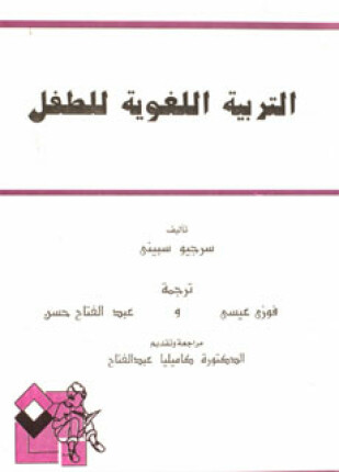 التربية اللغوية للطفل