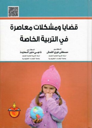 قضايا ومشكلات معاصرة في التربية الخاصة