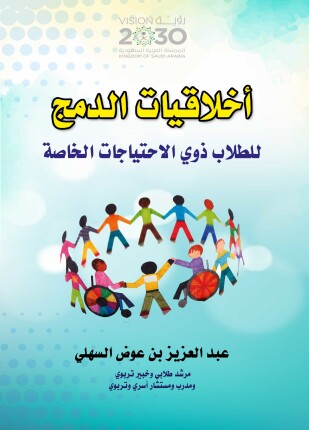 أخلاقيات الدمج للطلاب ذوي الاحتياجات الخاصة