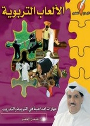 الألعاب التربوية