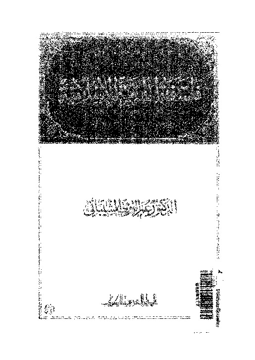 فلسفة التربية الإسلامية