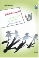 الصمود لدى الأطفال