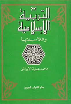 التربية الإسلامية وفلاسفتها