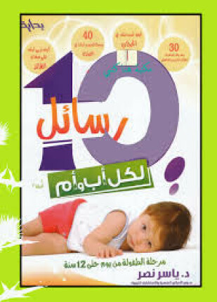عشرة رسائل لكل أب وأم