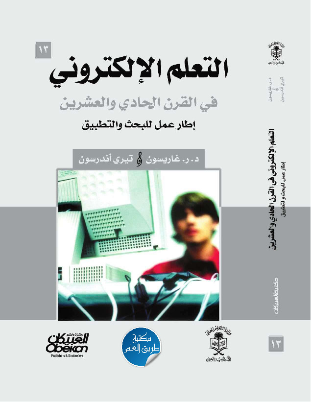 التعلم الإلكتروني في القرن الحادي والعشرين