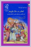 العالم من خلال قلوبهم (اجمل القصص والحكايات لقلوب الاطفال وارواحهم)